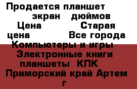 Продается планшет Supra 743 - экран 7 дюймов  › Цена ­ 3 700 › Старая цена ­ 4 500 - Все города Компьютеры и игры » Электронные книги, планшеты, КПК   . Приморский край,Артем г.